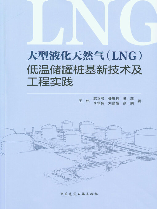 Title details for 大型液化天然气（LNG）低温储罐桩基新技术及工程实践 by 王伟 - Available